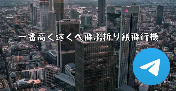 一番高く遠くへ飛ぶ折り紙飛行機