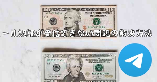 Paper Planeでメール認証が受信できない問題の解決方法