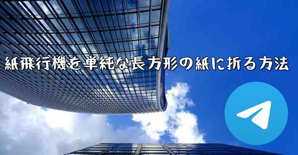 紙飛行機を単純な長方形の紙に折る方法