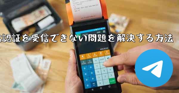 Android飛行機がSMS認証を受信できない問題を解決する方法