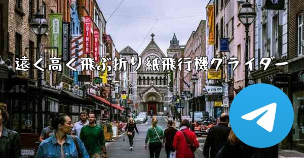 <b>遠く高く飛ぶ折り紙飛行機グライダー</b>