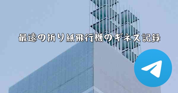 最遠の折り紙飛行機のギネス記録