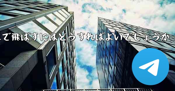 A4の紙を使って折り紙飛行機を最も遠くまで飛ばすにはどうすればよいでしょうか