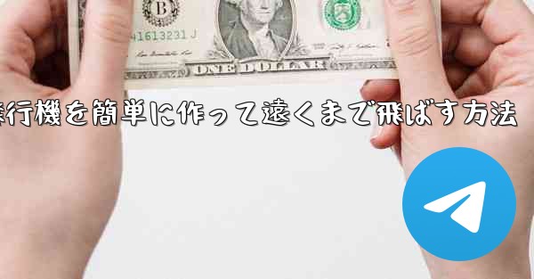 折り紙飛行機を簡単に作って遠くまで飛ばす方法