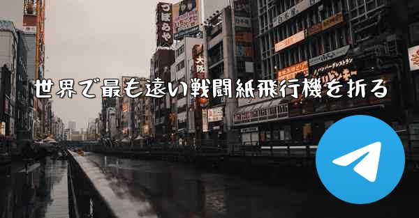 世界で最も遠い戦闘紙飛行機を折る