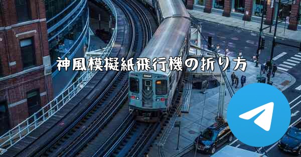 神風模擬紙飛行機の折り方