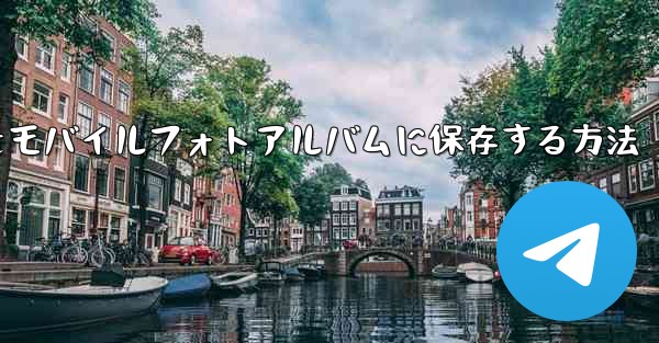 紙飛行機をモバイルフォトアルバムに保存する方法