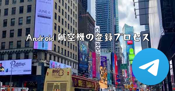 Android 航空機の登録プロセス