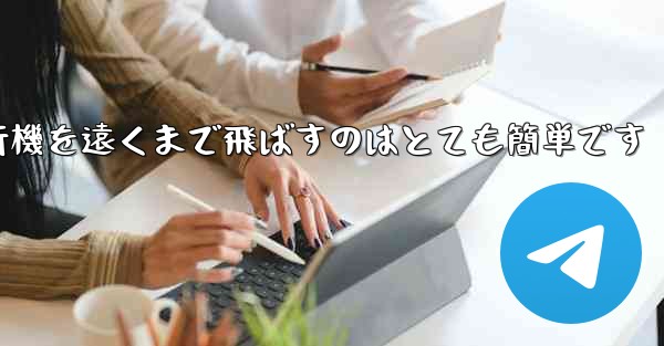 <b>A4用紙を使って折り紙飛行機を遠くまで飛ばすのはとても簡単です</b>