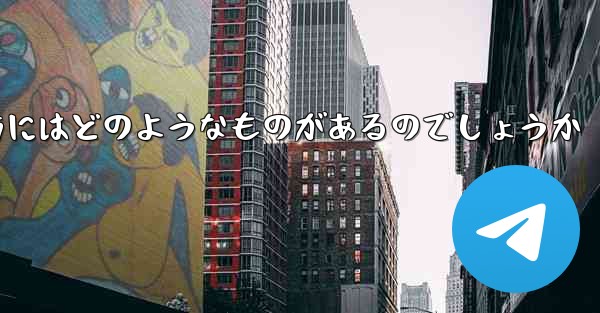 飛行機を遠くへ飛ばす折り紙の折り方にはどのようなものがあるのでしょうか