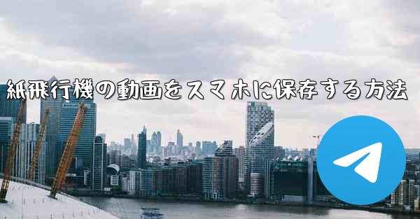 紙飛行機の動画をスマホに保存する方法