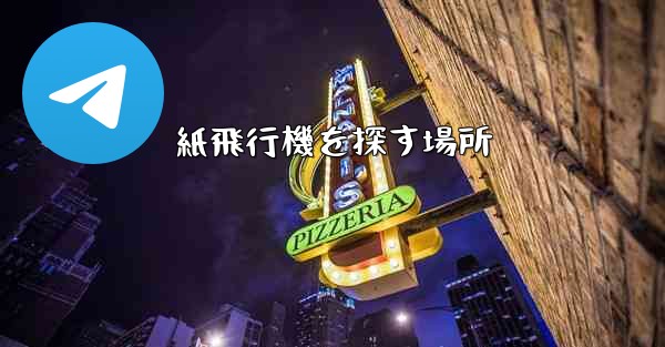 紙飛行機を探す場所