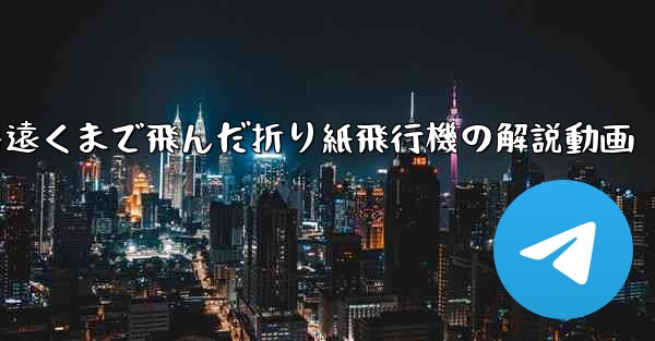 一番遠くまで飛んだ折り紙飛行機の解説動画