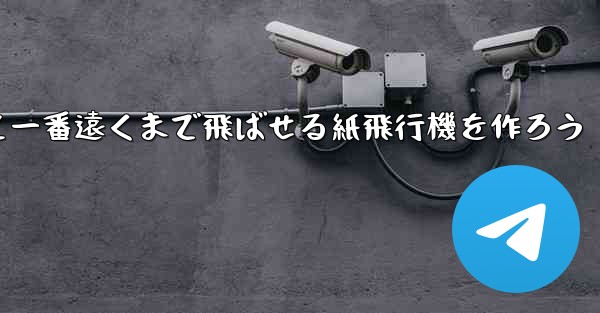 <b>紙を使って一番遠くまで飛ばせる紙飛行機を作ろう</b>