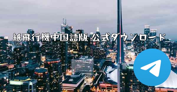 紙飛行機中国語版 公式ダウンロード