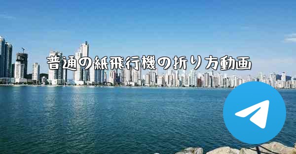 普通の紙飛行機の折り方動画