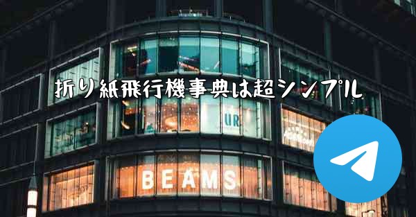 折り紙飛行機事典は超シンプル