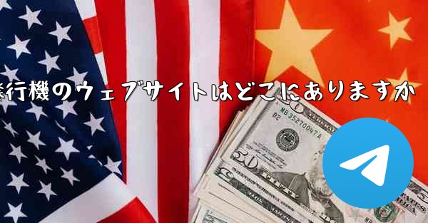 紙飛行機のウェブサイトはどこにありますか