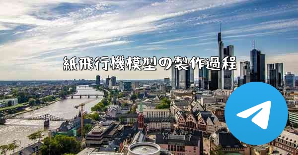 紙飛行機模型の製作過程