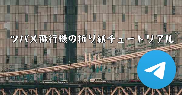 ツバメ飛行機の折り紙チュートリアル