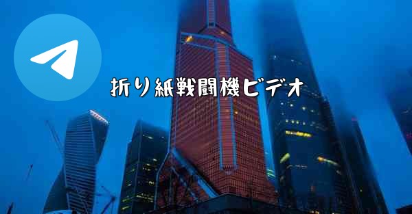 折り紙戦闘機ビデオ