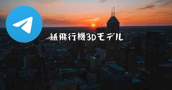 紙飛行機3Dモデル