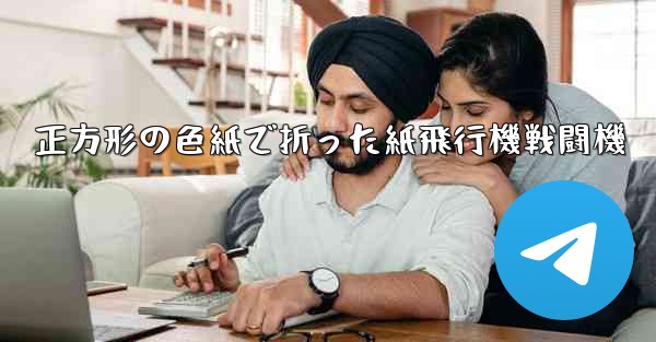 正方形の色紙で折った紙飛行機戦闘機