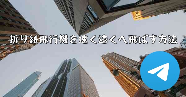 <b>折り紙飛行機を速く遠くへ飛ばす方法</b>