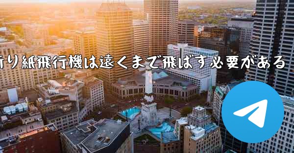折り紙飛行機は遠くまで飛ばす必要がある