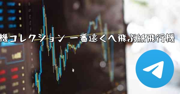 折り紙飛行機コレクション 一番遠くへ飛ぶ紙飛行機