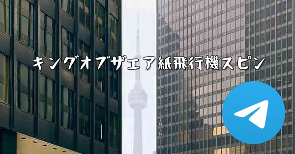 <b>キングオブザエア紙飛行機スピン</b>