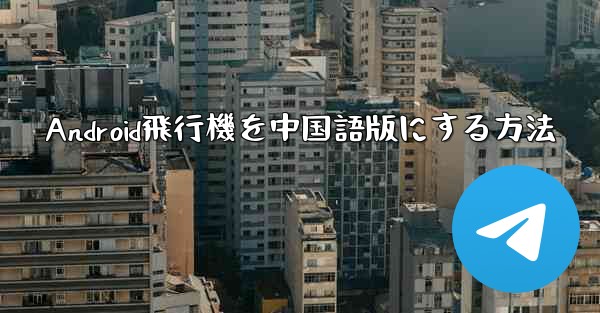 Android飛行機を中国語版にする方法