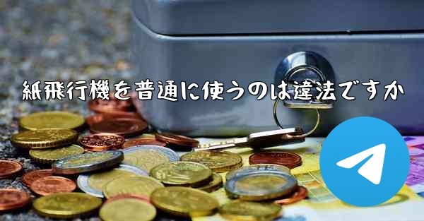 <b>紙飛行機を普通に使うのは違法ですか</b>