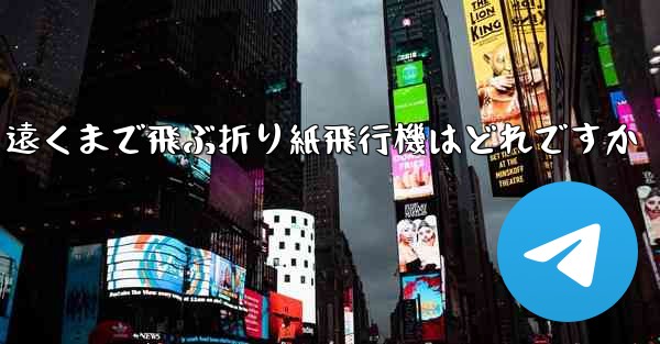遠くまで飛ぶ折り紙飛行機はどれですか