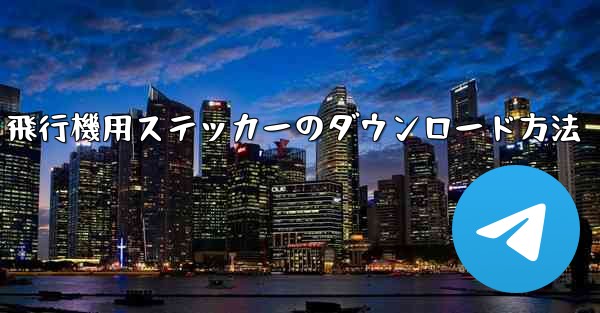 飛行機用ステッカーのダウンロード方法