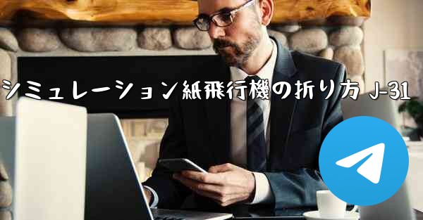<b>シミュレーション紙飛行機の折り方 J-31</b>
