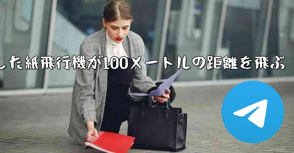 折り紙で手作りした紙飛行機が100メートルの距離を飛ぶ