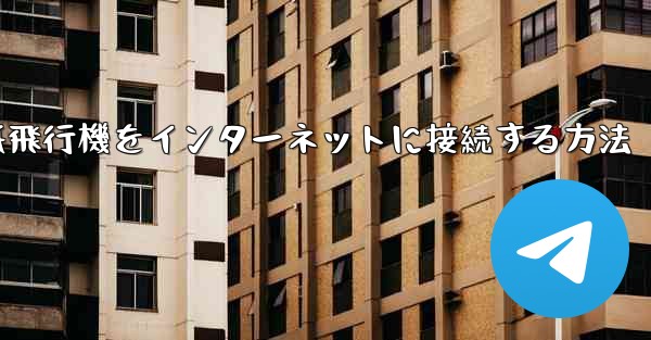 紙飛行機をインターネットに接続する方法