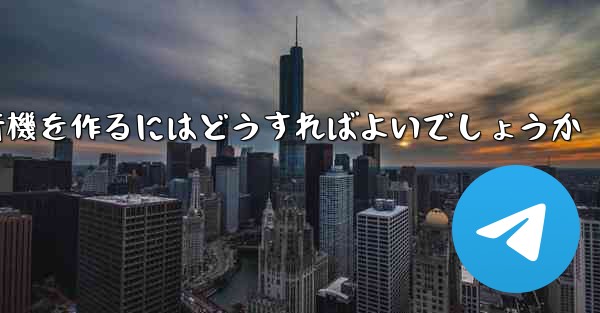 <b>最も遠く最も高く最も長く最もバランスのとれた折り紙飛行機を作るにはどうすればよいでしょうか</b>