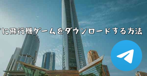 Android スマートフォンに飛行機ゲームをダウンロードする方法