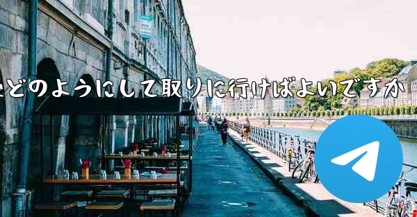 紙飛行機がキャンセルされた後どのようにして取りに行けばよいですか
