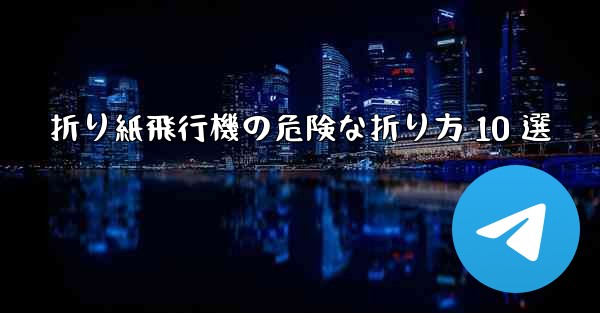 折り紙飛行機の危険な折り方 10 選