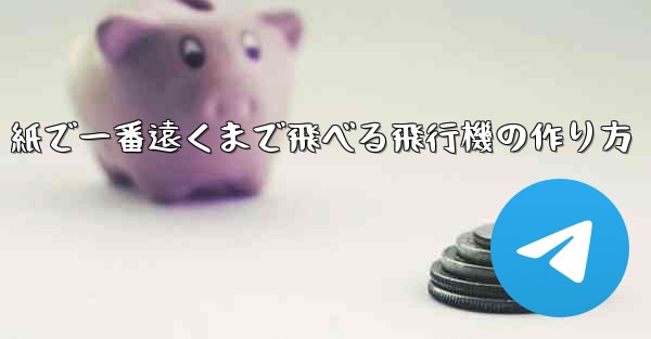 紙で一番遠くまで飛べる飛行機の作り方