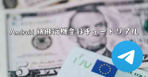 Android 紙飛行機登録チュートリアル