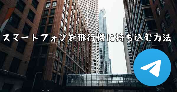 <b>Android スマートフォンを飛行機に持ち込む方法</b>