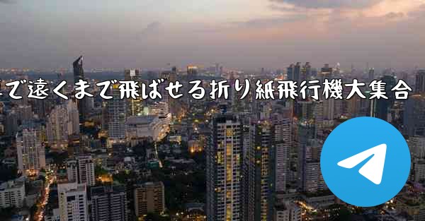 簡単で遠くまで飛ばせる折り紙飛行機大集合