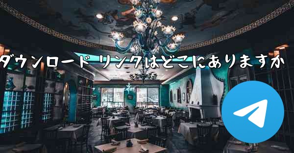 Android Airplane のダウンロード リンクはどこにありますか