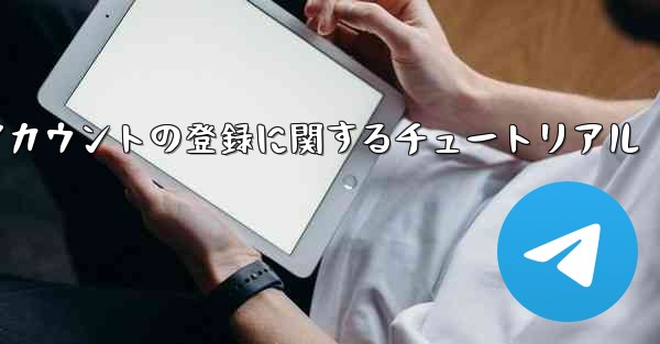 <b>Apple への飛行機アカウントの登録に関するチュートリアル</b>