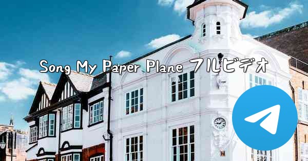 Song My Paper Plane フルビデオ