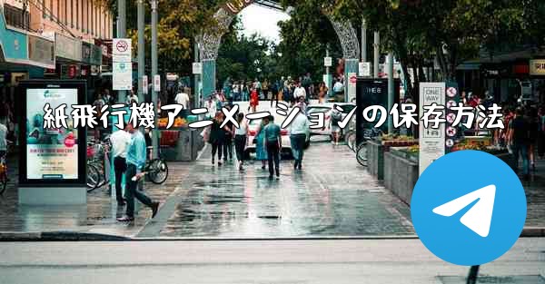 紙飛行機アニメーションの保存方法